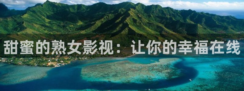 第七影院影院：甜蜜的熟女影视：让你的幸福在线