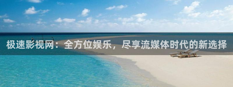 第七影院花花影院：极速影视网：全方位娱乐，尽享流媒体时代的新选择