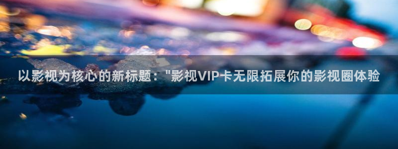 神马影院花花第七：以影视为核心的新标题：\