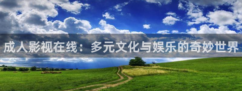 第七影院色综合：成人影视在线：多元文化与娱乐的奇妙世界