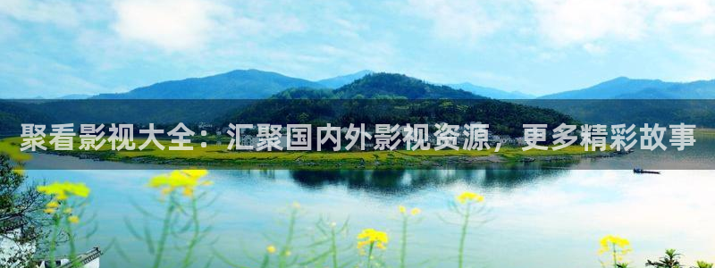 大地资源第七页在线观看高清版：聚看影视大全：汇聚国内外影视资源，更多精彩故事