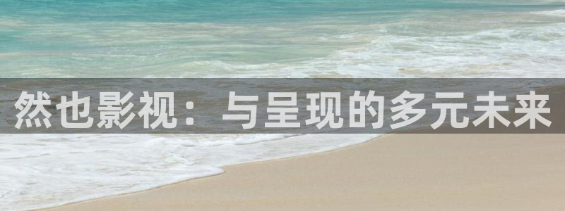 花花影院第七电影院：然也影视：与呈现的多元未来