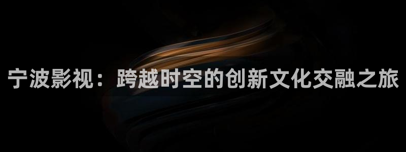 第七在线影院：宁波影视：跨越时空的创新文化交融之旅